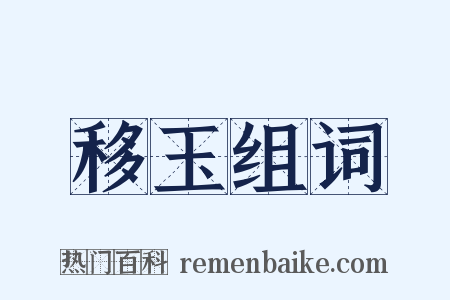 移玉组词是什么意思的图片